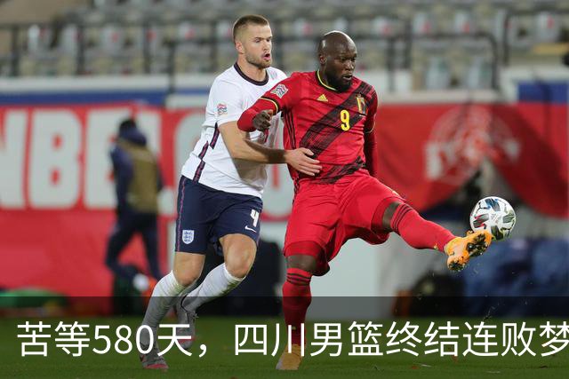 苦等580天，四川男篮终结连败梦魇