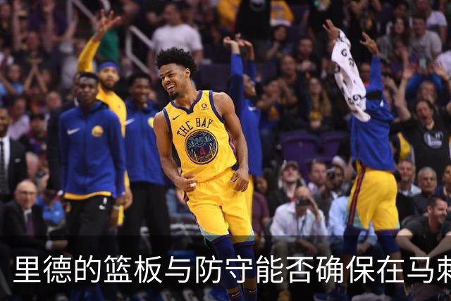 里德的篮板与防守能否确保在马刺的上场机会？