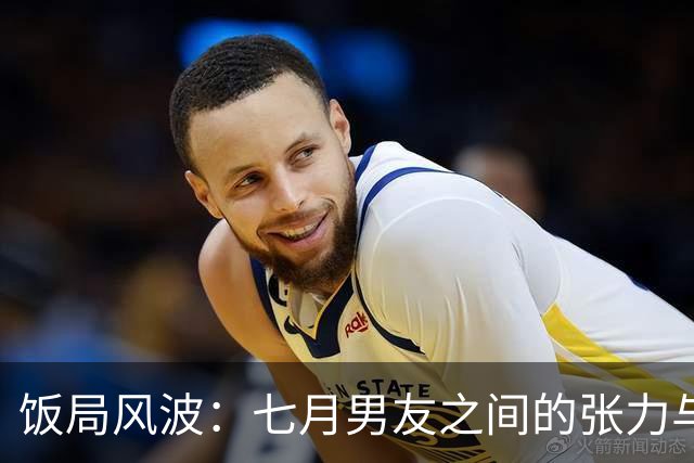 饭局风波：七月男友之间的张力与冲突
